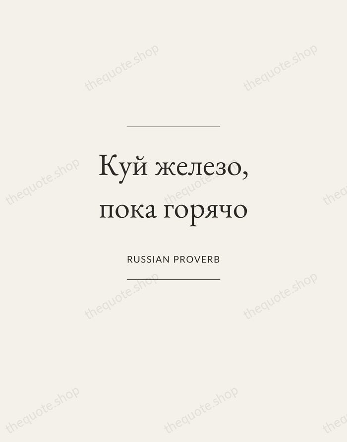 Куй железо, пока горячо — Russian Proverb — Gallery Frame