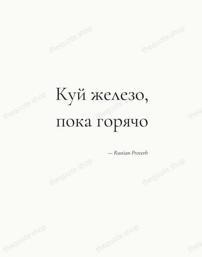 Куй железо, пока горячо — Russian Proverb — Soft Serif Right