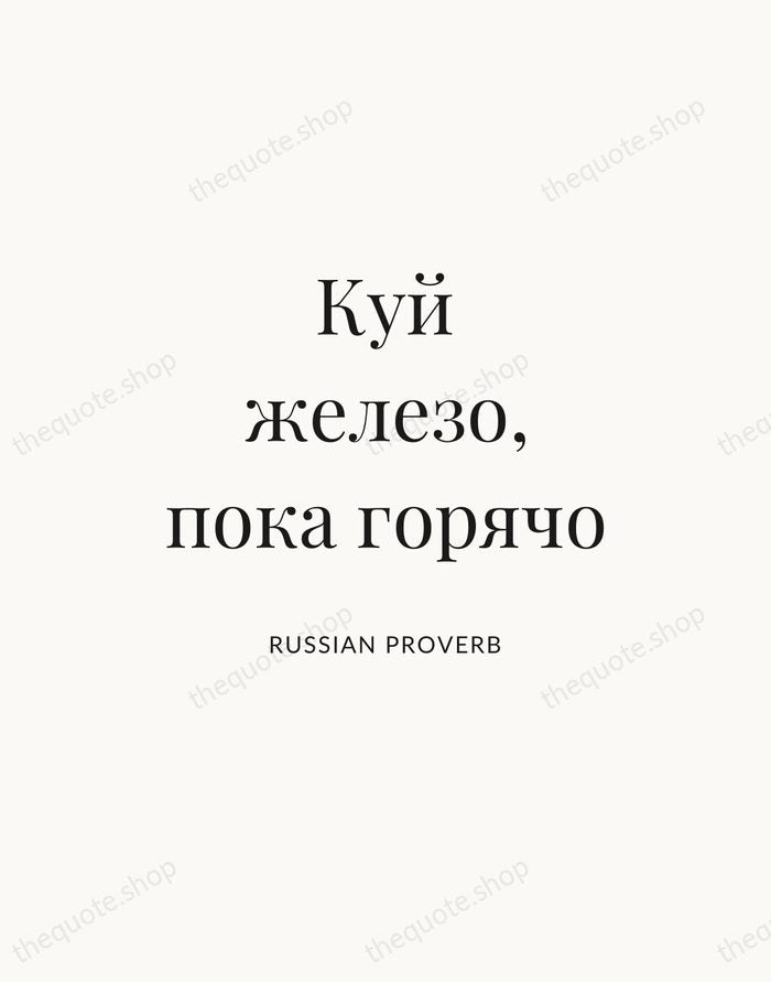 Куй железо, пока горячо — Russian Proverb — Statement Serif