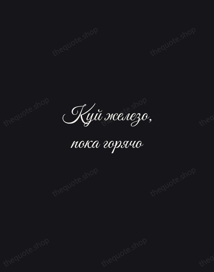Куй железо, пока горячо — Russian Proverb — Night Script