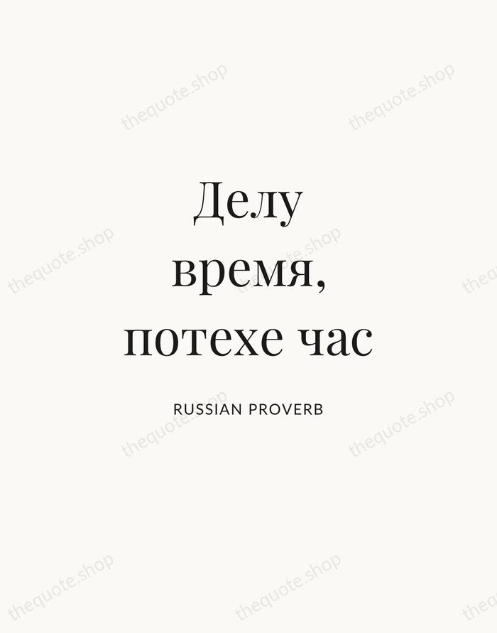 Делу время, потехе час — Russian Proverb | Printable Wall Art — Atelier Serif