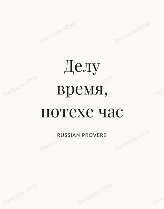 Делу время, потехе час — Russian Proverb | Printable Wall Art — Atelier Serif