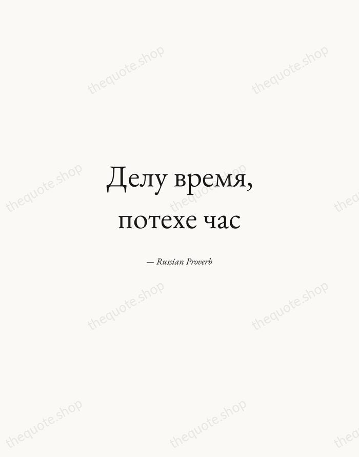 Делу время, потехе час — Russian Proverb — Quiet Garamond