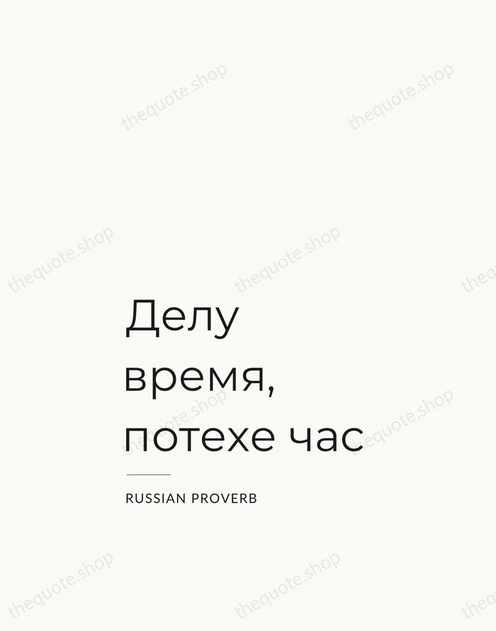 Делу время, потехе час — Russian Proverb — Studio Left
