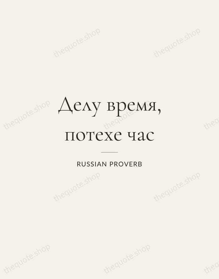 Делу время, потехе час — Russian Proverb — Gallery Rule