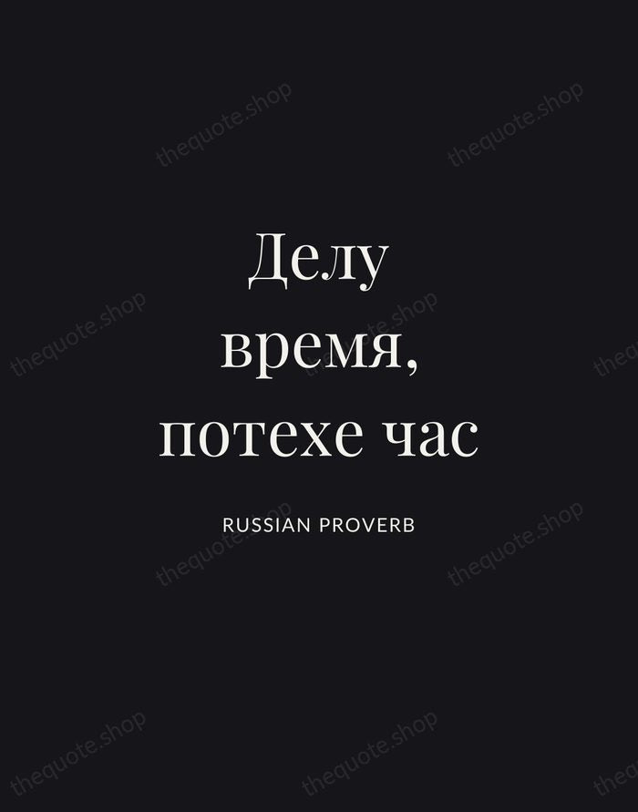 Делу время, потехе час — Russian Proverb | Printable Wall Art — Midnight Serif