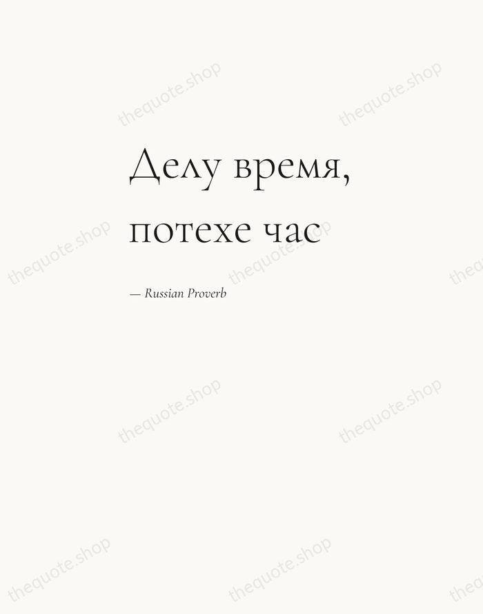 Делу время, потехе час — Russian Proverb — Editorial Left Serif