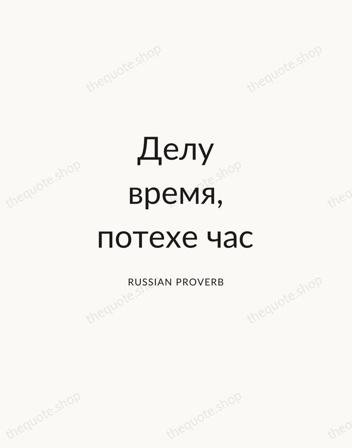 Делу время, потехе час — Russian Proverb — Modern Sans Calm