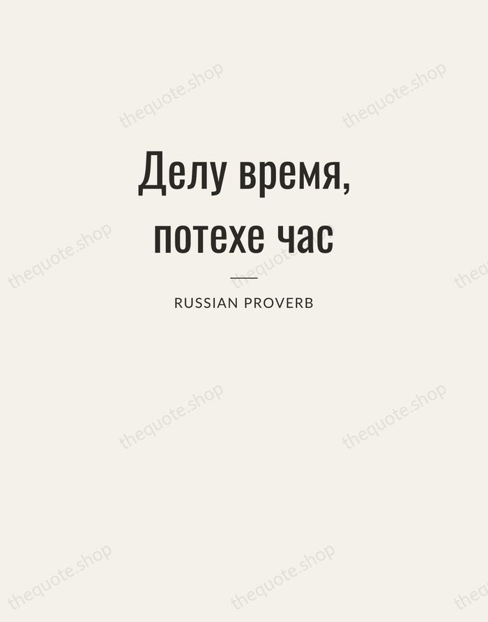 Делу время, потехе час — Russian Proverb — Letterpress Caps