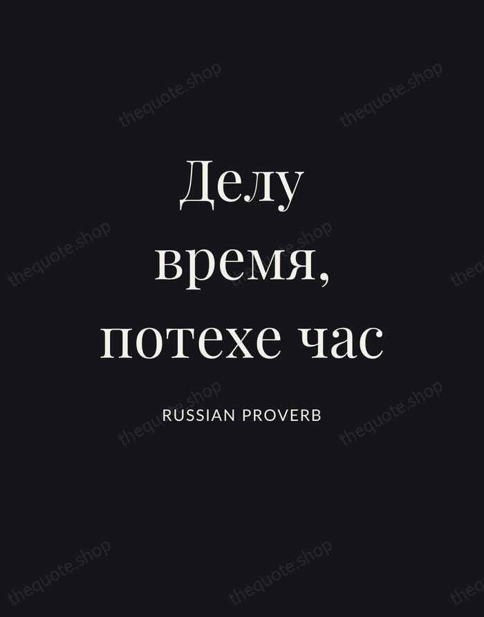 Делу время, потехе час — Russian Proverb | Printable Wall Art — Poster Condensed