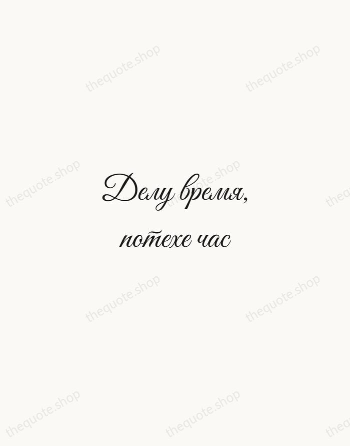 Делу время, потехе час — Russian Proverb — Script Whisper