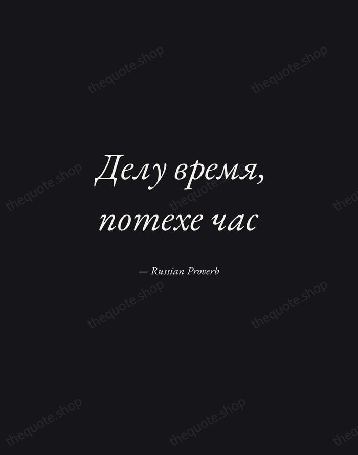 Делу время, потехе час — Russian Proverb — Manuscript Italic