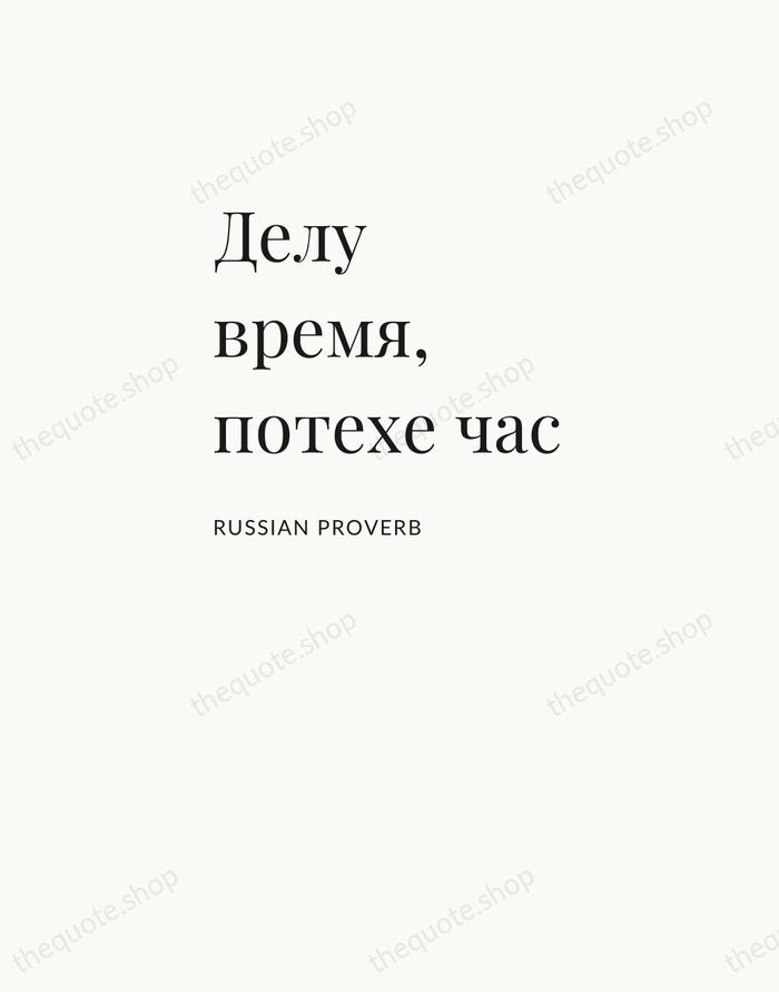 Делу время, потехе час — Russian Proverb — Asymmetric Left
