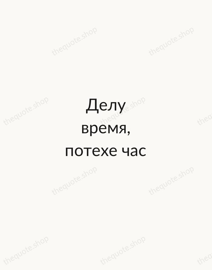 Делу время, потехе час — Russian Proverb — Minimal Unsigned