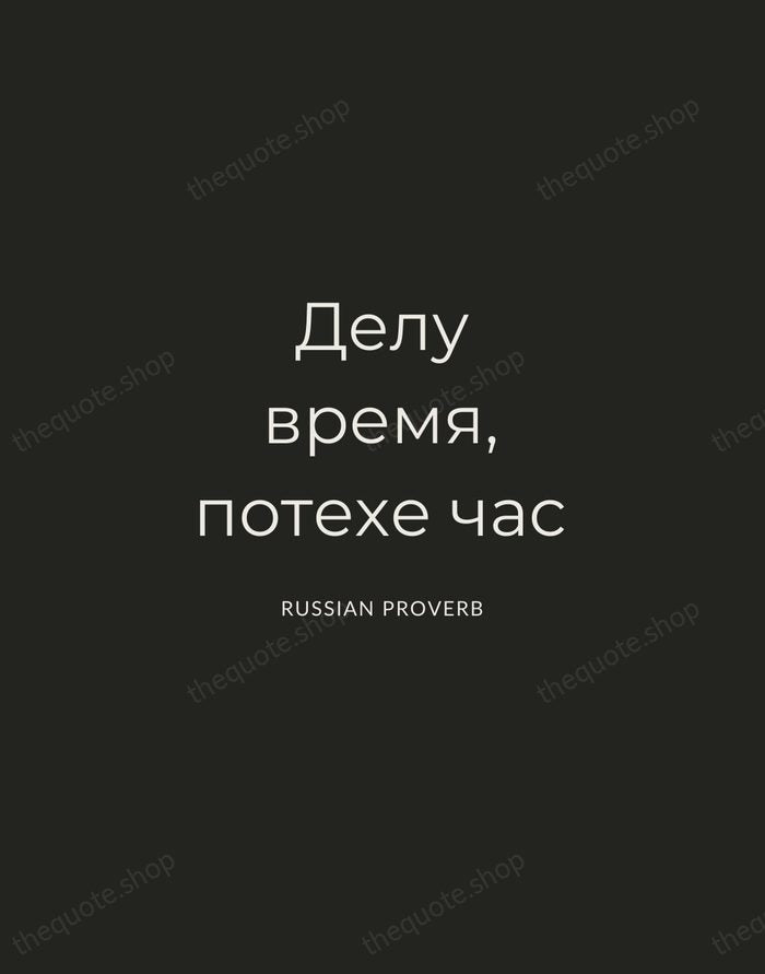 Делу время, потехе час — Russian Proverb — Charcoal Sans