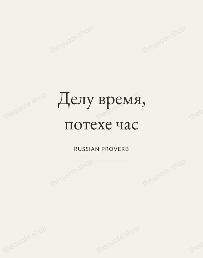 Делу время, потехе час — Russian Proverb — Gallery Frame