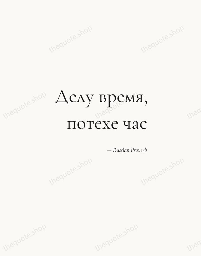 Делу время, потехе час — Russian Proverb — Soft Serif Right