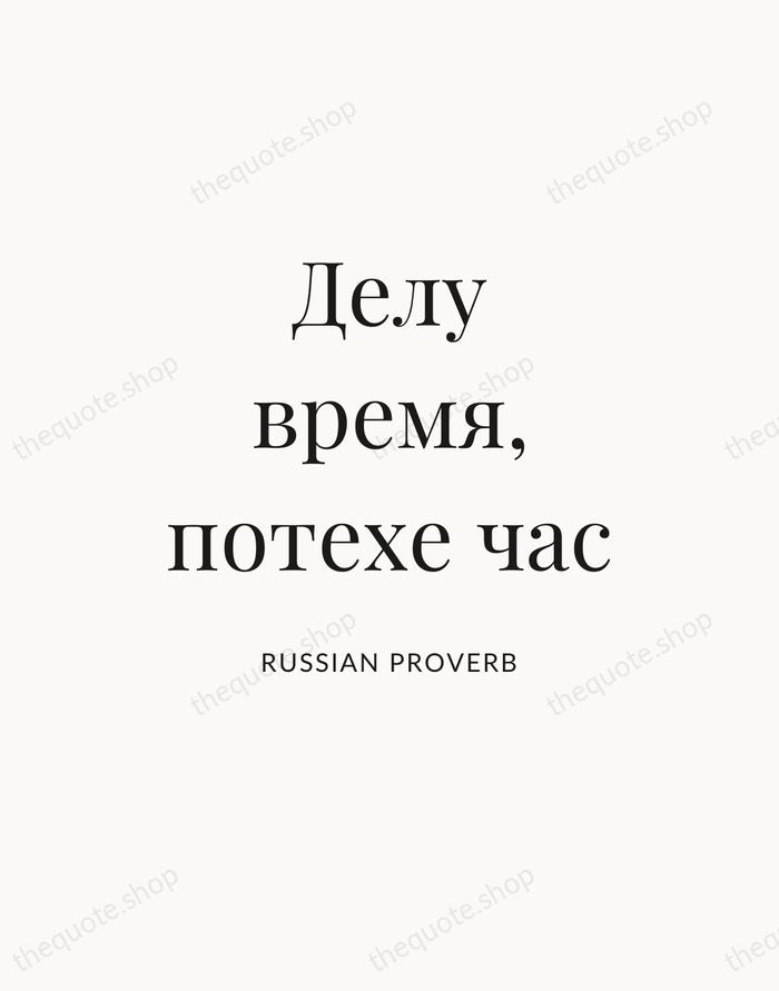 Делу время, потехе час — Russian Proverb — Statement Serif