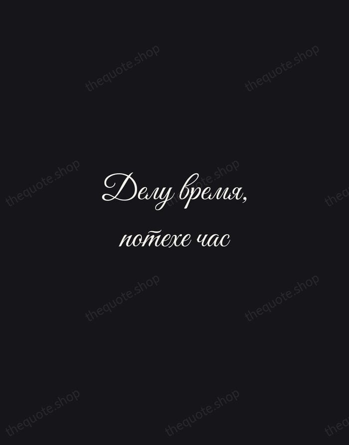 Делу время, потехе час — Russian Proverb — Night Script