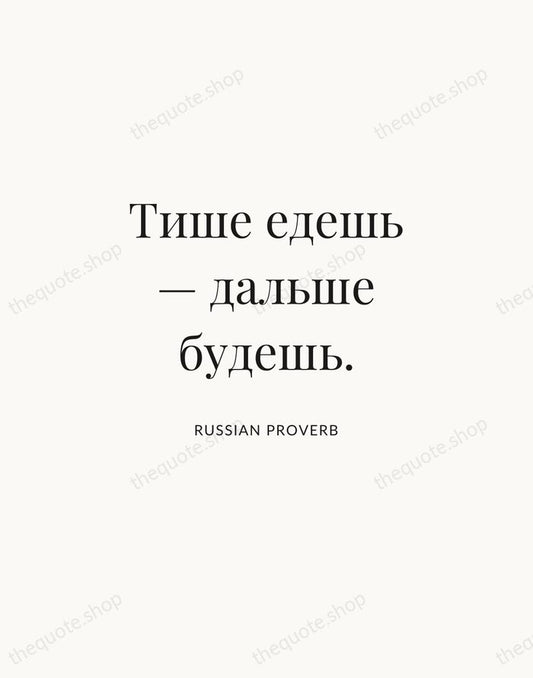 Тише едешь — дальше будешь. — Russian Proverb | Printable Wall Art — Atelier Serif