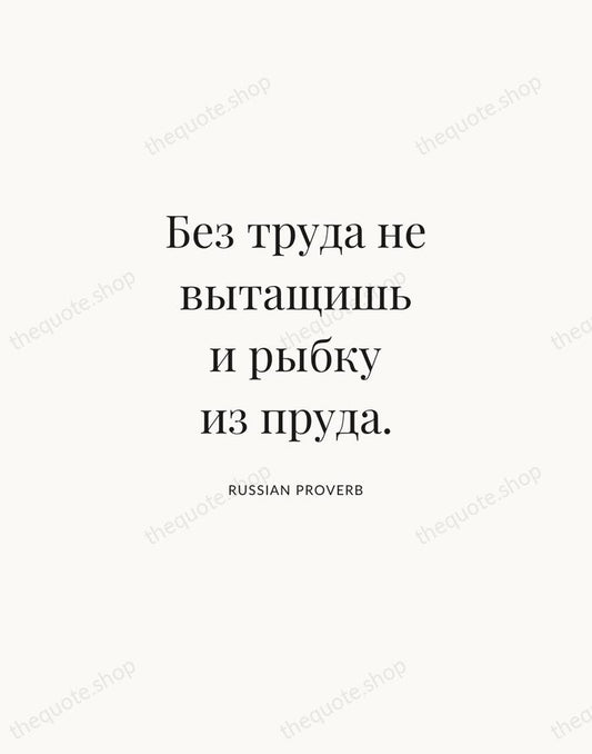 Без труда не вытащишь и рыбку из пруда. — Russian Proverb | Printable Wall Art — Atelier Serif