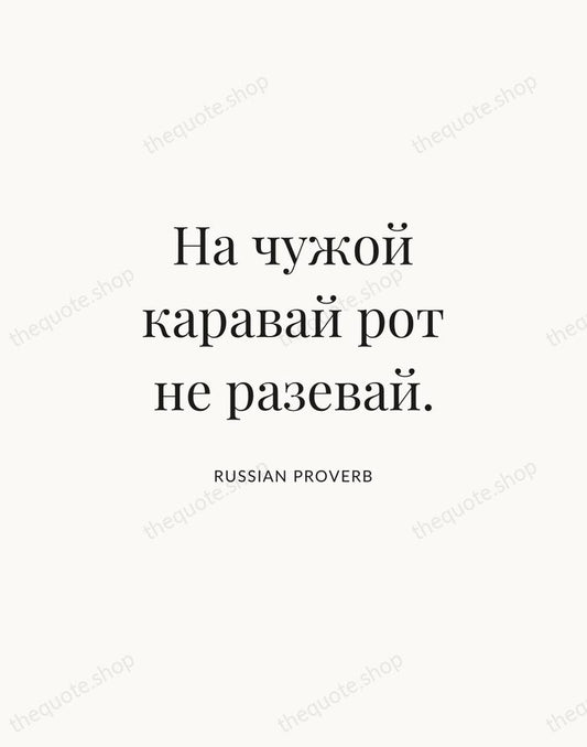На чужой каравай рот не разевай. — Russian Proverb | Printable Wall Art — Atelier Serif
