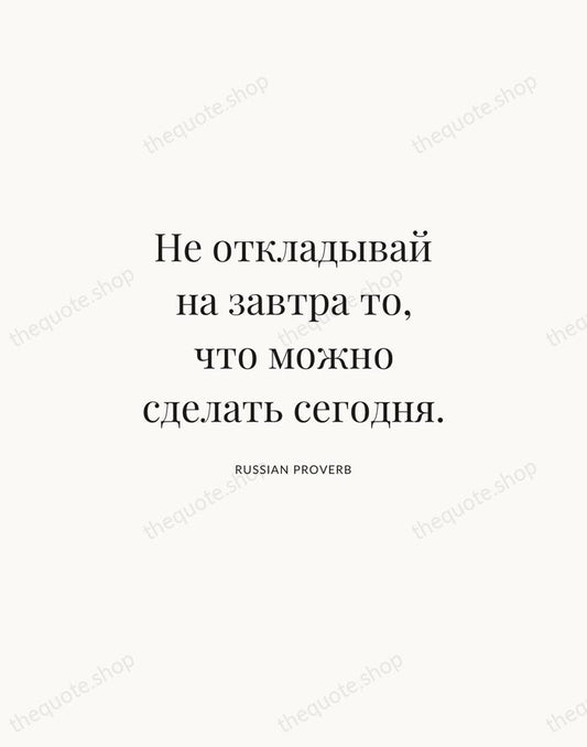 Не откладывай на завтра то, что можно сделать сегодня. — Russian Proverb | Printable Wall Art — Atelier Serif