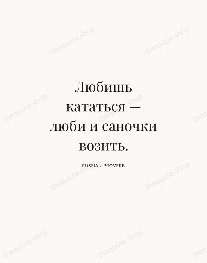 Любишь кататься — люби и саночки возить. — Russian Proverb | Printable Wall Art — Atelier Serif