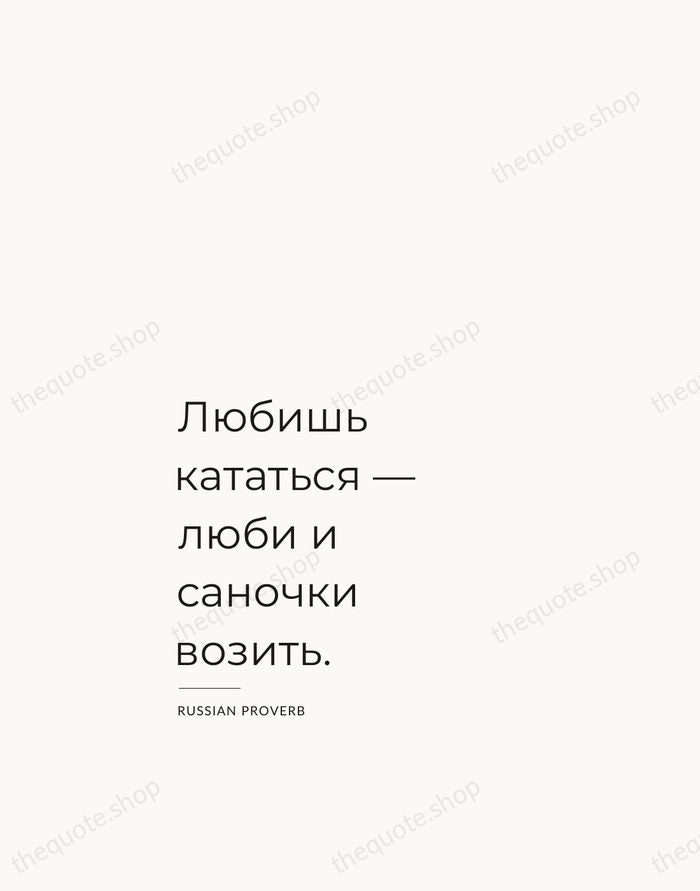 Любишь кататься — люби и саночки возить. — Russian Proverb — Studio Left