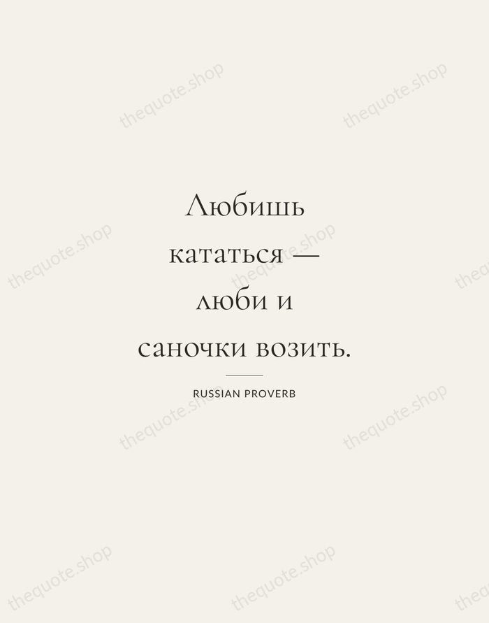 Любишь кататься — люби и саночки возить. — Russian Proverb — Gallery Rule