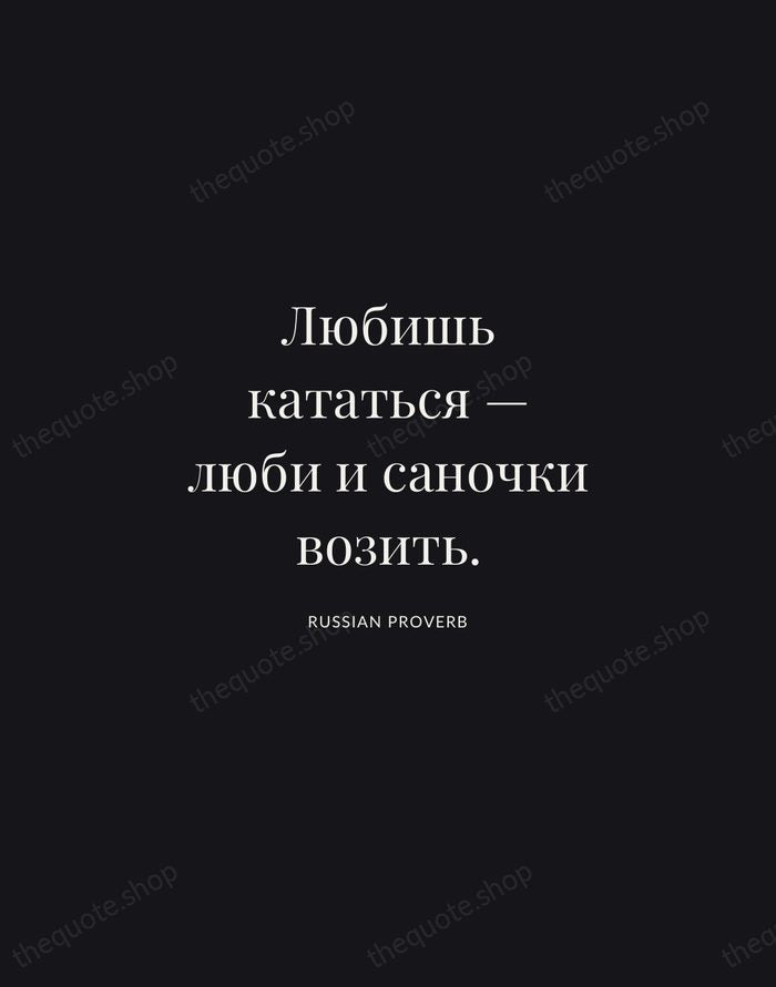 Любишь кататься — люби и саночки возить. — Russian Proverb | Printable Wall Art — Midnight Serif