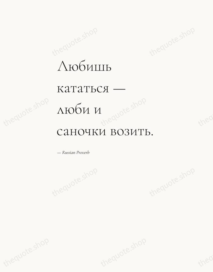 Любишь кататься — люби и саночки возить. — Russian Proverb — Editorial Left Serif