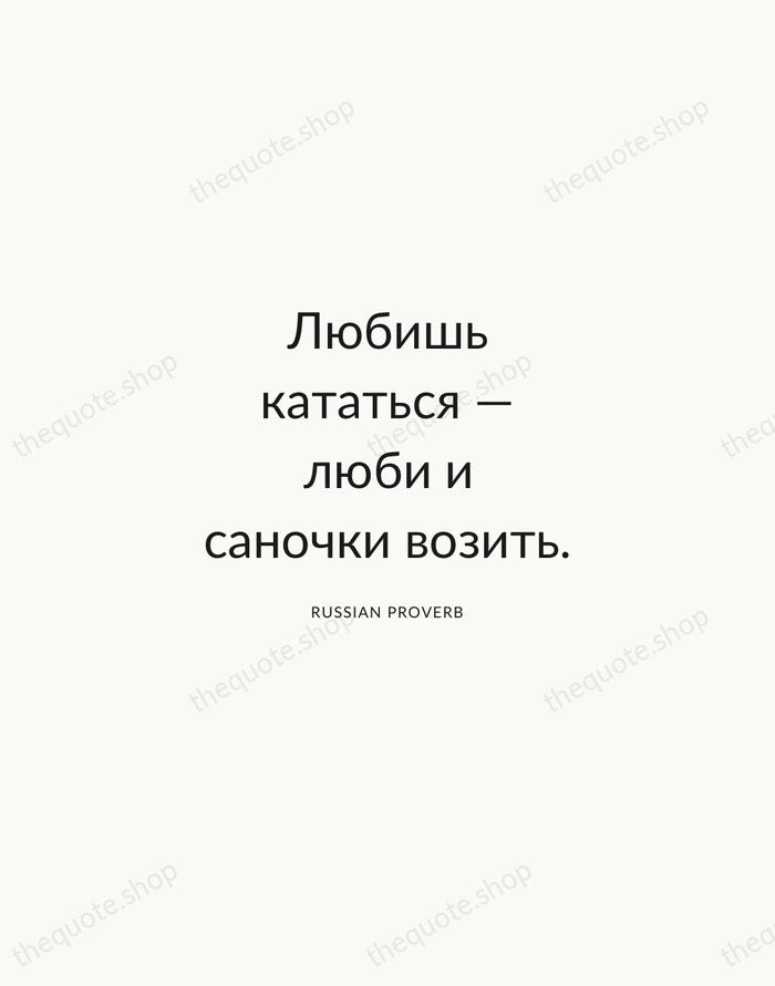 Любишь кататься — люби и саночки возить. — Russian Proverb — Modern Sans Calm