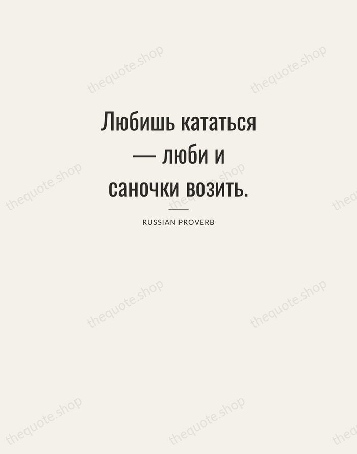 Любишь кататься — люби и саночки возить. — Russian Proverb — Letterpress Caps