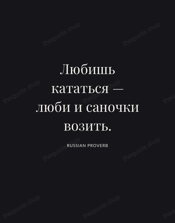 Любишь кататься — люби и саночки возить. — Russian Proverb | Printable Wall Art — Poster Condensed