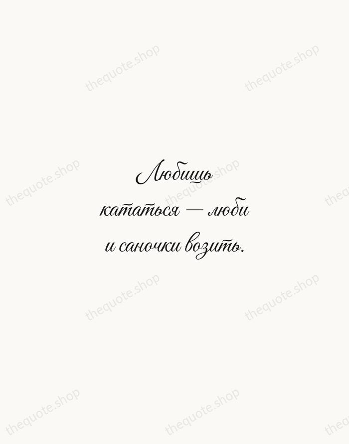 Любишь кататься — люби и саночки возить. — Russian Proverb — Script Whisper