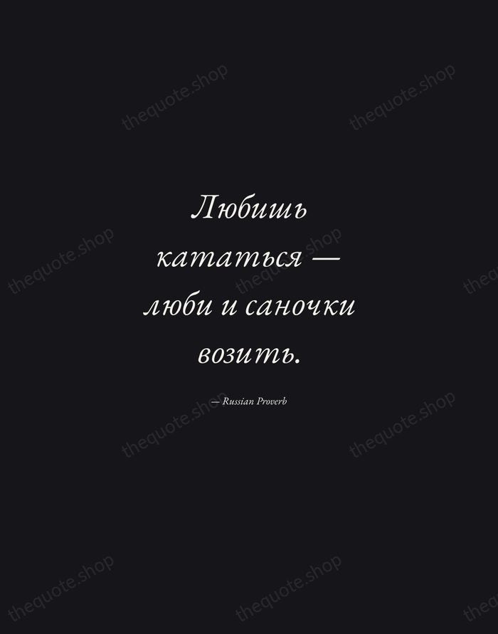 Любишь кататься — люби и саночки возить. — Russian Proverb — Manuscript Italic