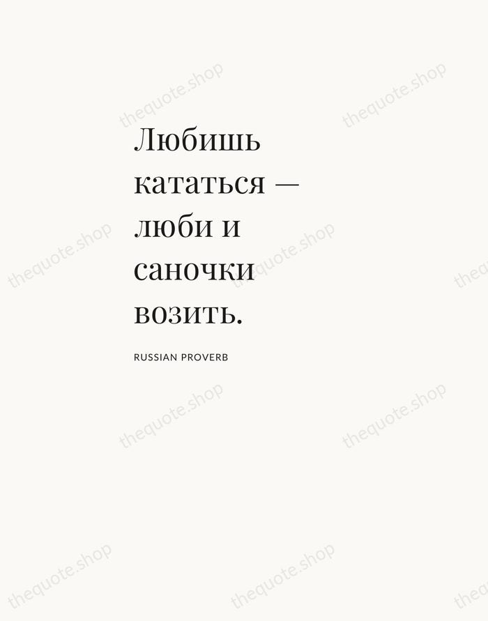 Любишь кататься — люби и саночки возить. — Russian Proverb — Asymmetric Left