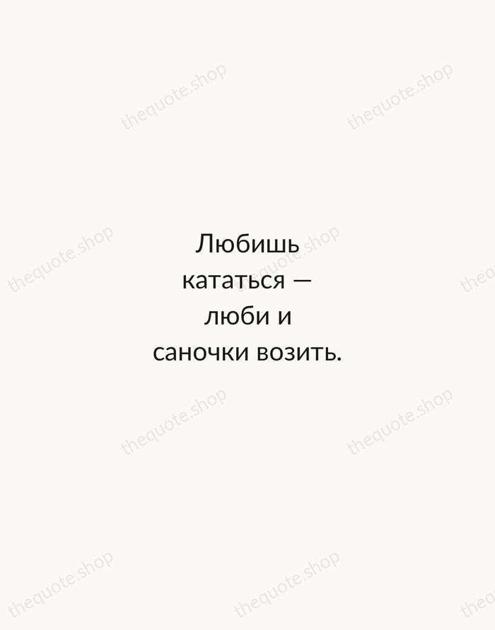 Любишь кататься — люби и саночки возить. — Russian Proverb — Minimal Unsigned