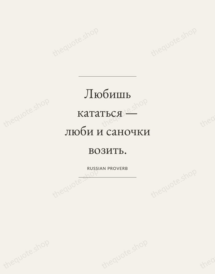 Любишь кататься — люби и саночки возить. — Russian Proverb — Gallery Frame