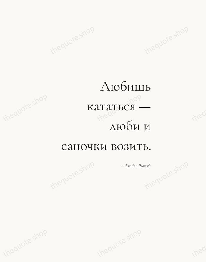 Любишь кататься — люби и саночки возить. — Russian Proverb — Soft Serif Right
