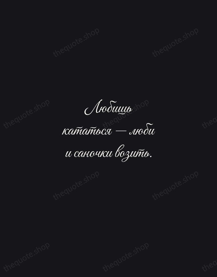 Любишь кататься — люби и саночки возить. — Russian Proverb — Night Script