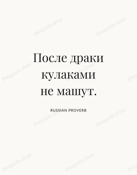 После драки кулаками не машут. — Russian Proverb | Printable Wall Art — Atelier Serif