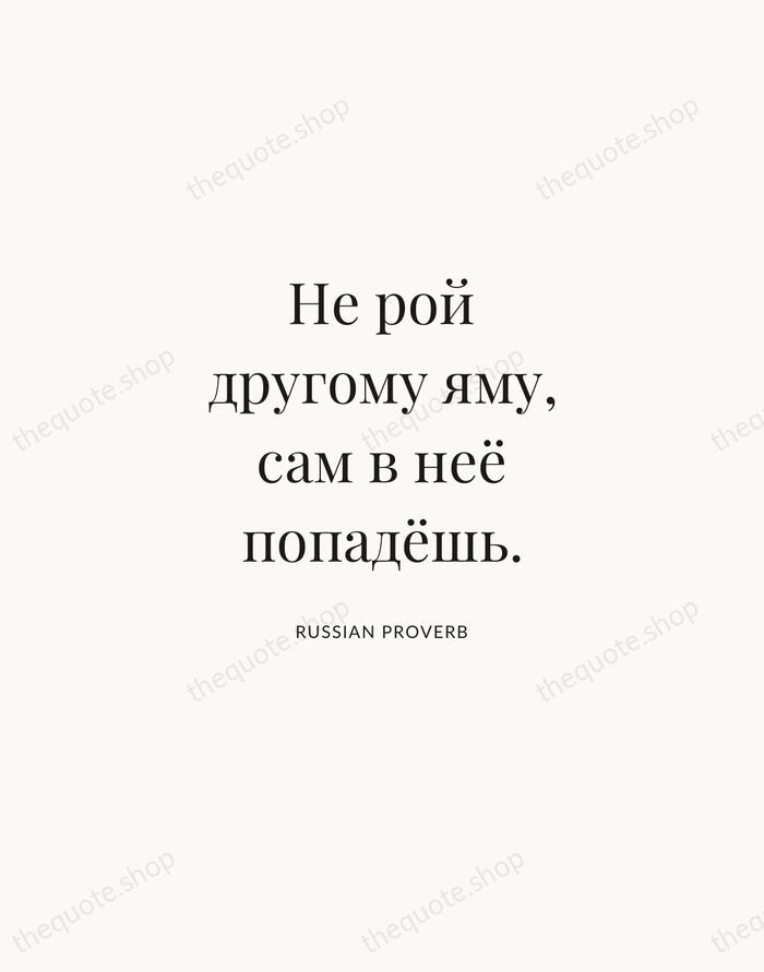 Не рой другому яму, сам в неё попадёшь. — Russian Proverb | Printable Wall Art — Atelier Serif