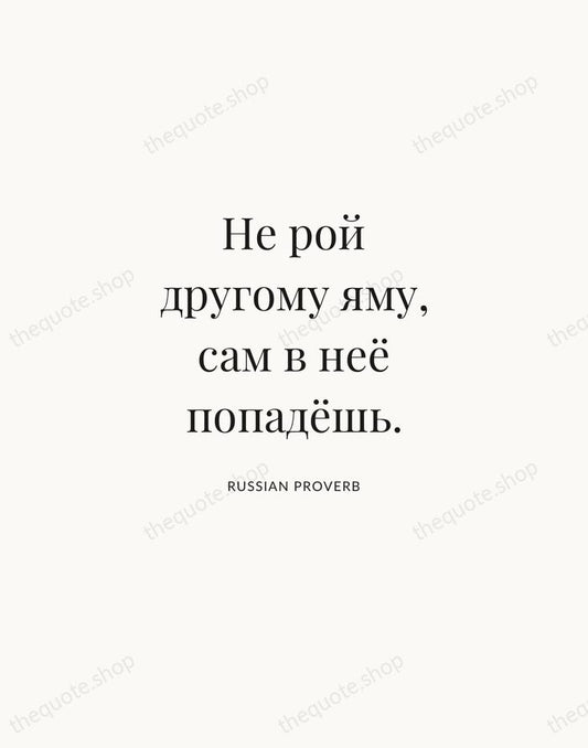 Не рой другому яму, сам в неё попадёшь. — Russian Proverb | Printable Wall Art — Atelier Serif