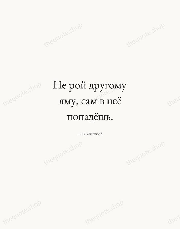 Не рой другому яму, сам в неё попадёшь. — Russian Proverb — Quiet Garamond