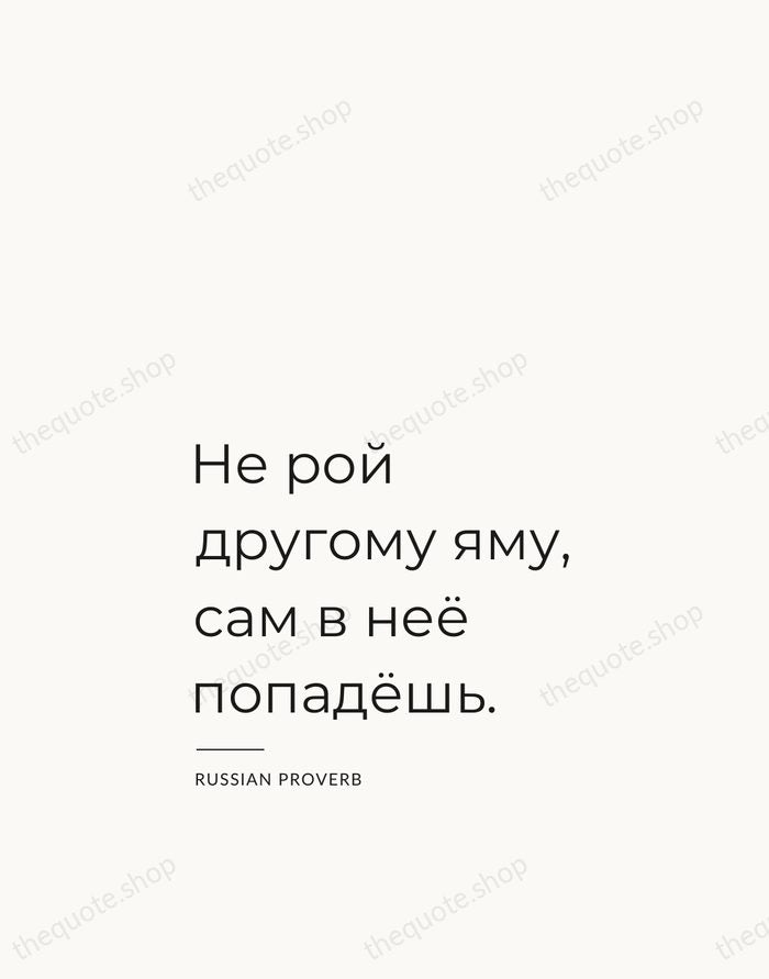 Не рой другому яму, сам в неё попадёшь. — Russian Proverb — Studio Left