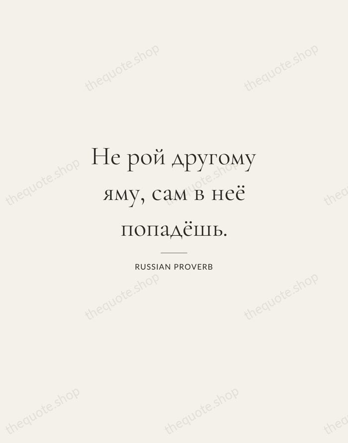 Не рой другому яму, сам в неё попадёшь. — Russian Proverb — Gallery Rule