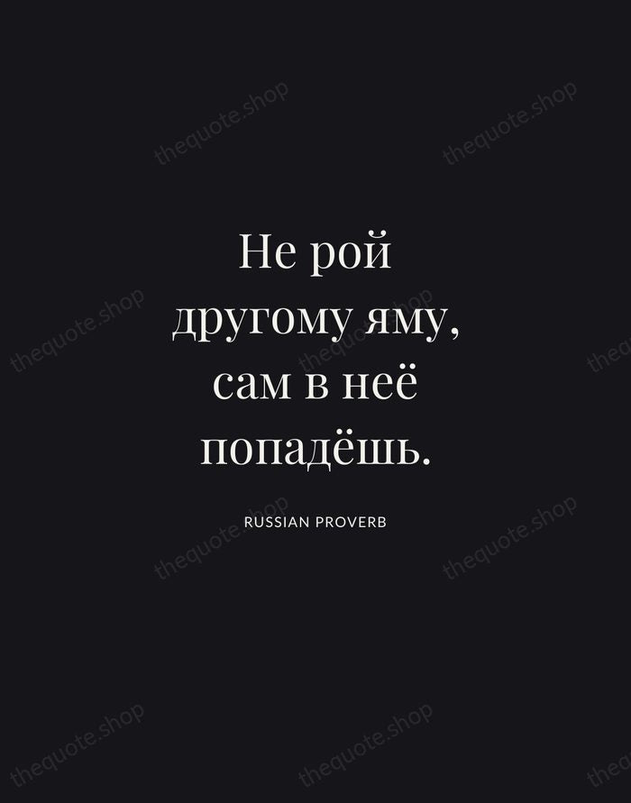 Не рой другому яму, сам в неё попадёшь. — Russian Proverb | Printable Wall Art — Midnight Serif