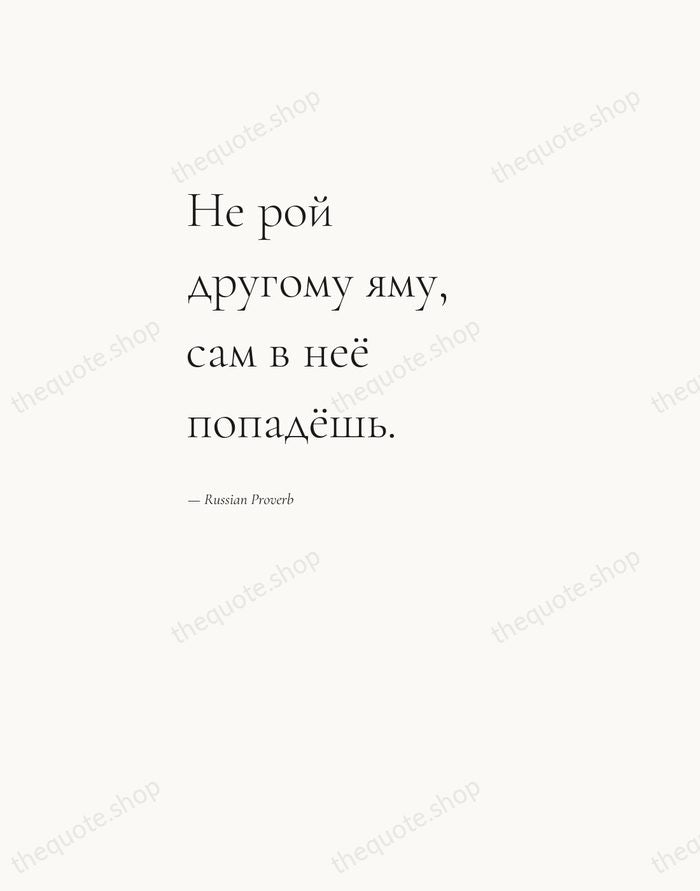 Не рой другому яму, сам в неё попадёшь. — Russian Proverb — Editorial Left Serif